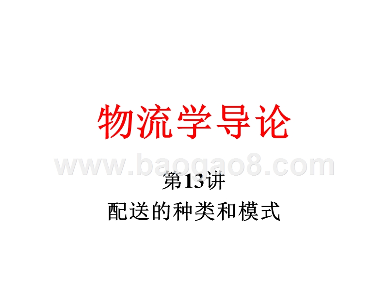 物流学导论-配送的种类和模式(32,13).ppt_第1页