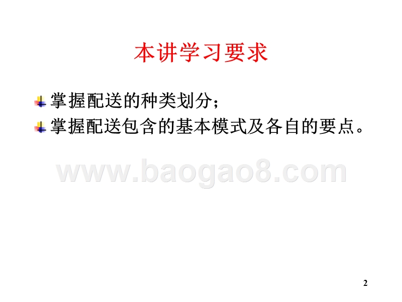 物流学导论-配送的种类和模式(32,13).ppt_第2页