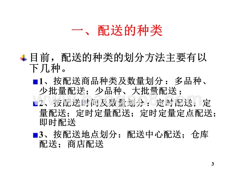 物流学导论-配送的种类和模式(32,13).ppt_第3页