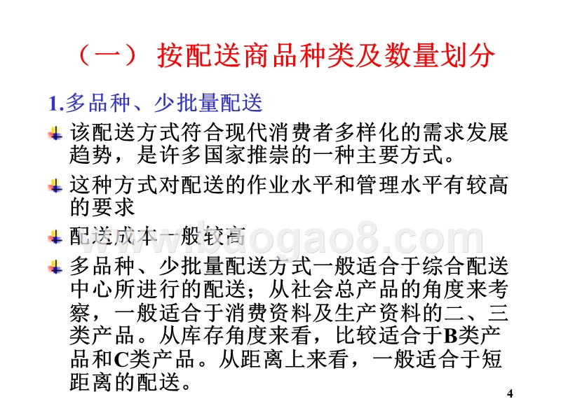 物流学导论-配送的种类和模式(32,13).ppt_第4页