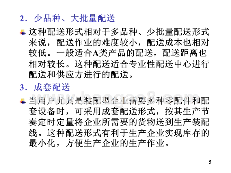 物流学导论-配送的种类和模式(32,13).ppt_第5页