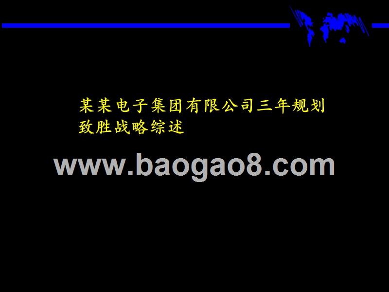 某某电子集团有限公司三年规划战略综述报告.ppt_第1页