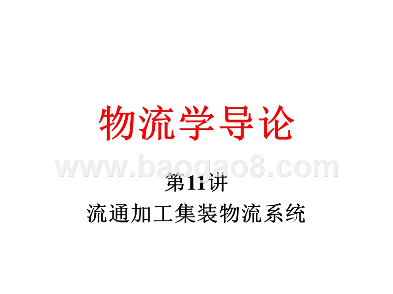物流学导论-流通加工集装物流系统(32,11).ppt_第1页