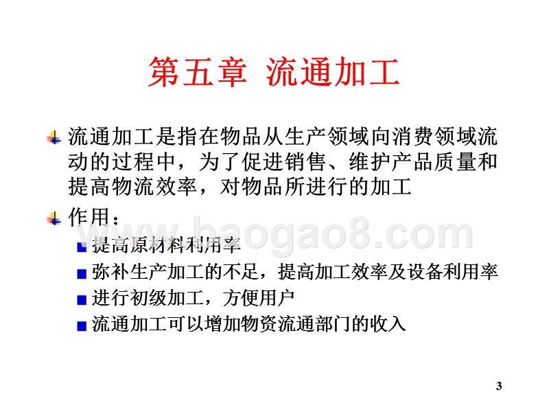 物流学导论-流通加工集装物流系统(32,11).ppt_第3页