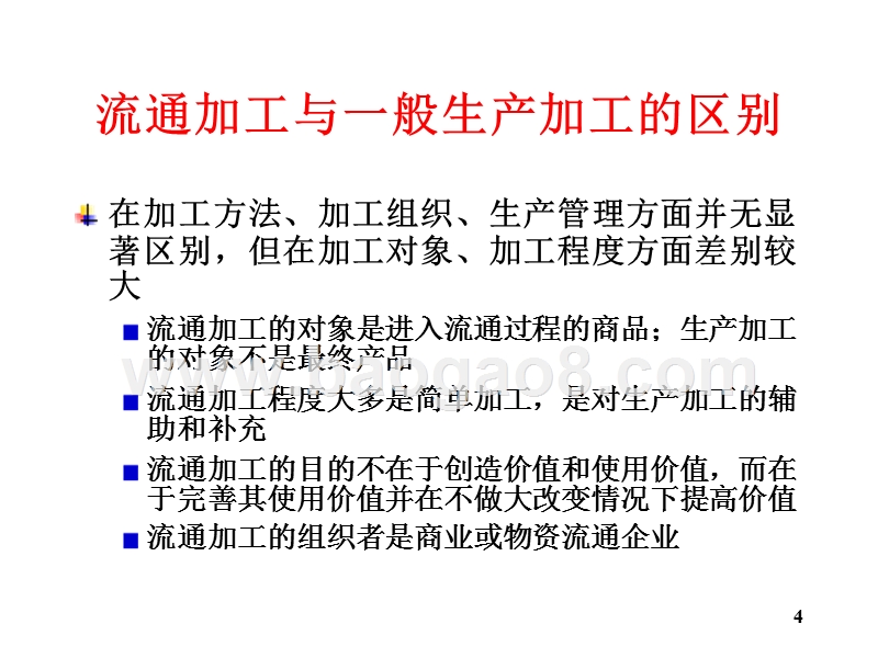 物流学导论-流通加工集装物流系统(32,11).ppt_第4页