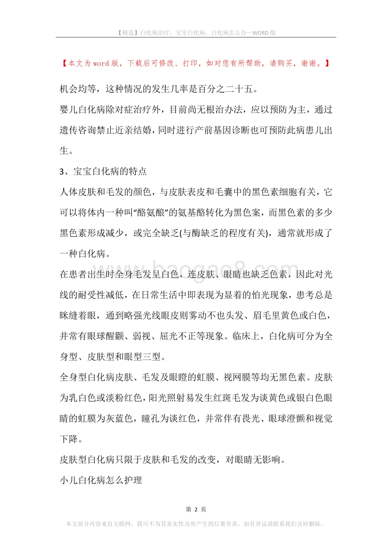 白化病治疗，宝宝白化病，白化病怎么办.docx_第2页