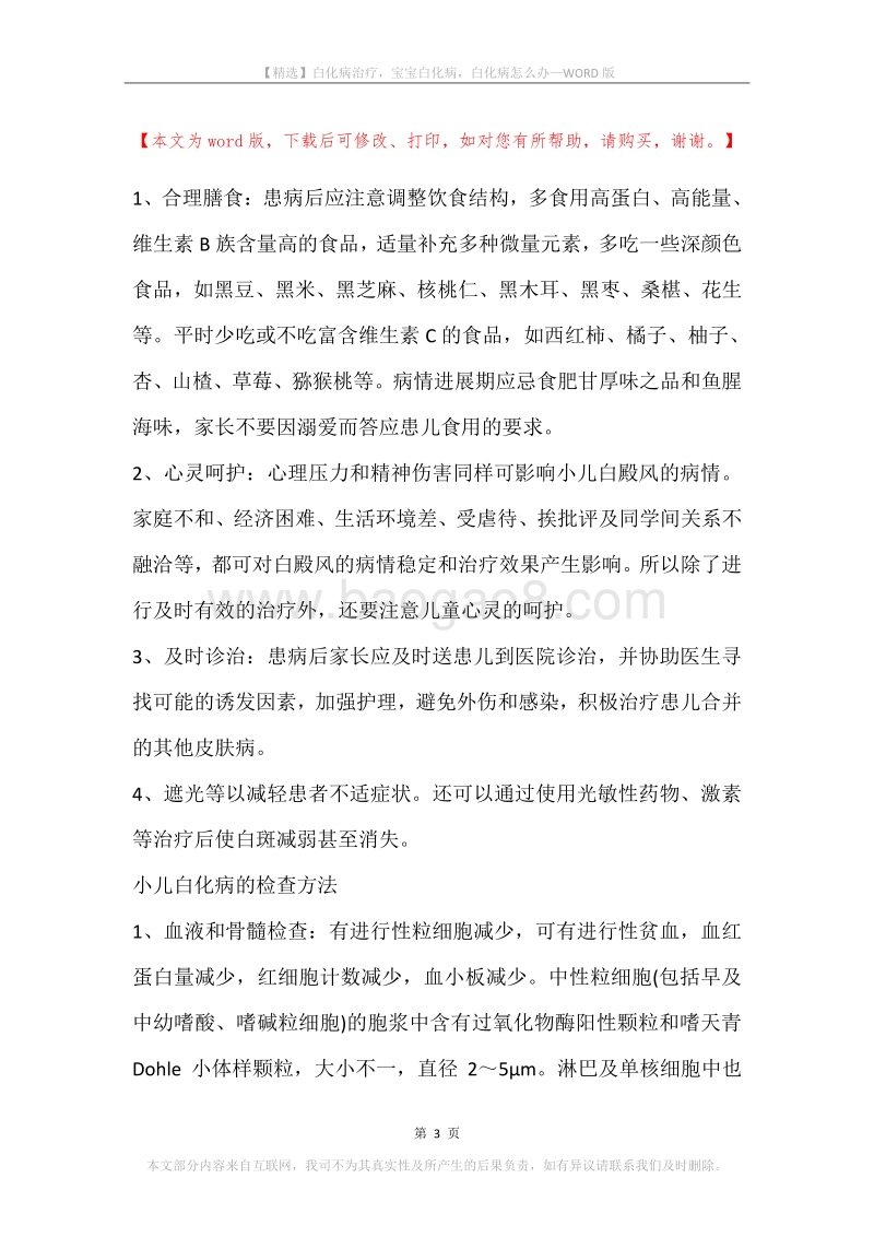 白化病治疗，宝宝白化病，白化病怎么办.docx_第3页