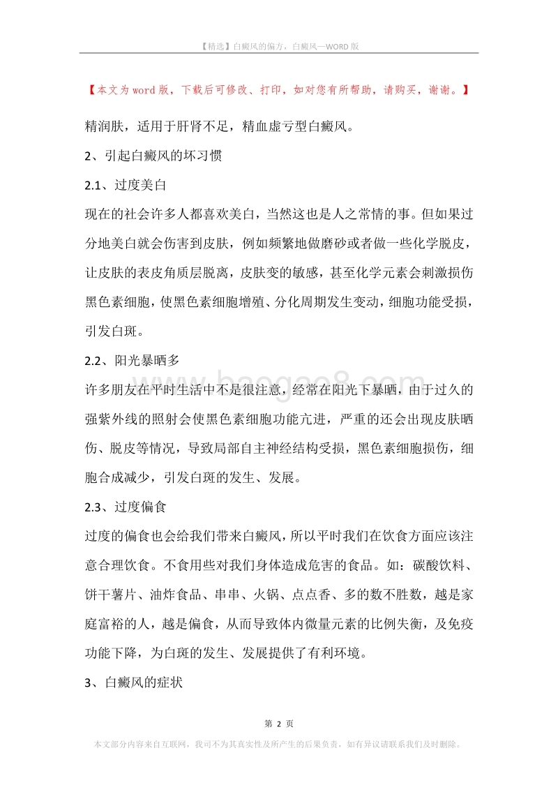 白癜风的偏方，白癜风.docx_第2页