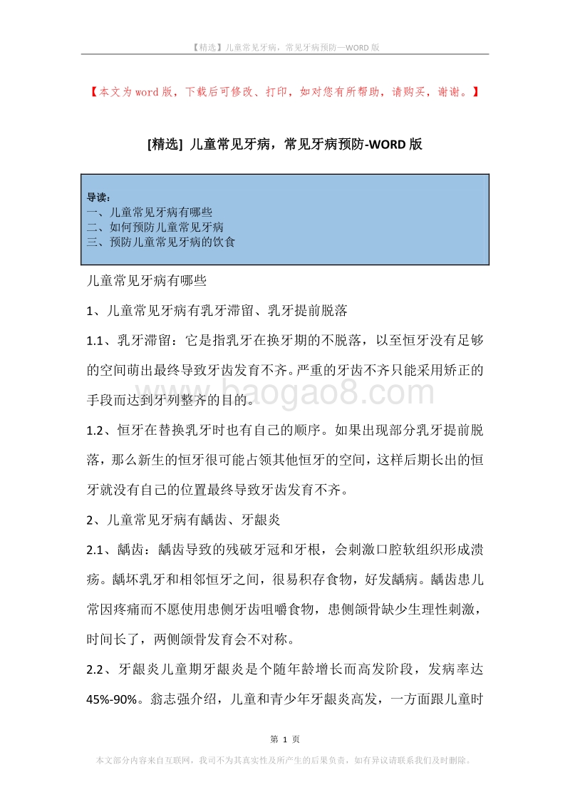 儿童常见牙病，常见牙病预防.docx_第1页