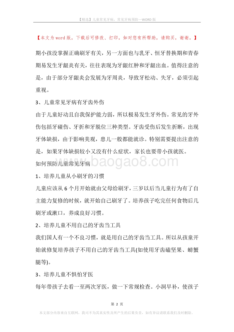 儿童常见牙病，常见牙病预防.docx_第2页