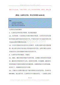 儿童常见牙病，常见牙病预防.docx