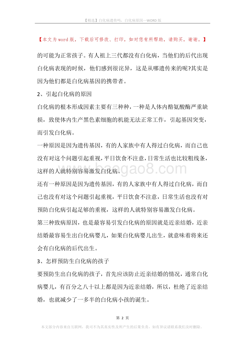 白化病遗传吗，白化病原因.docx_第2页