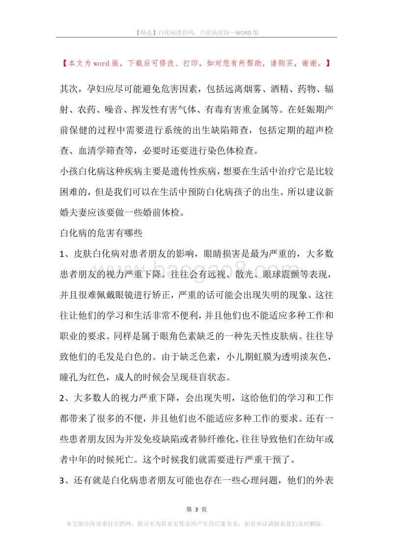 白化病遗传吗，白化病原因.docx_第3页