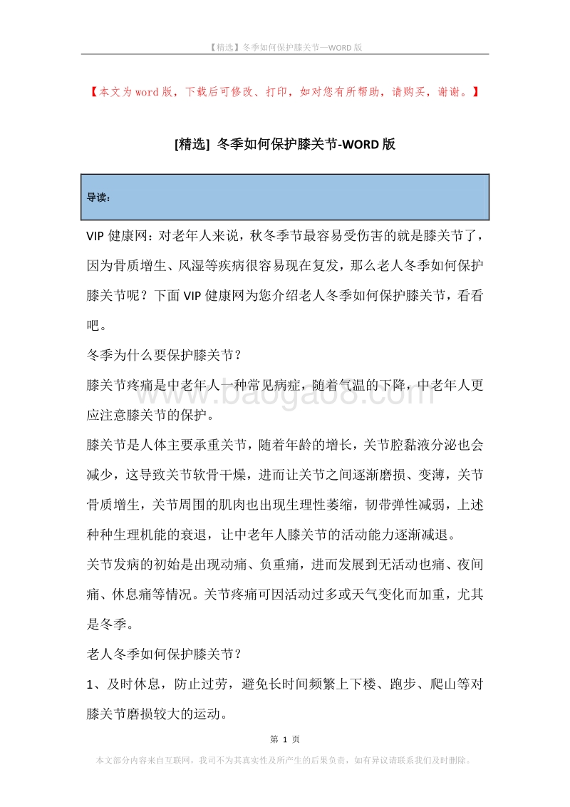 冬季如何保护膝关节.docx_第1页