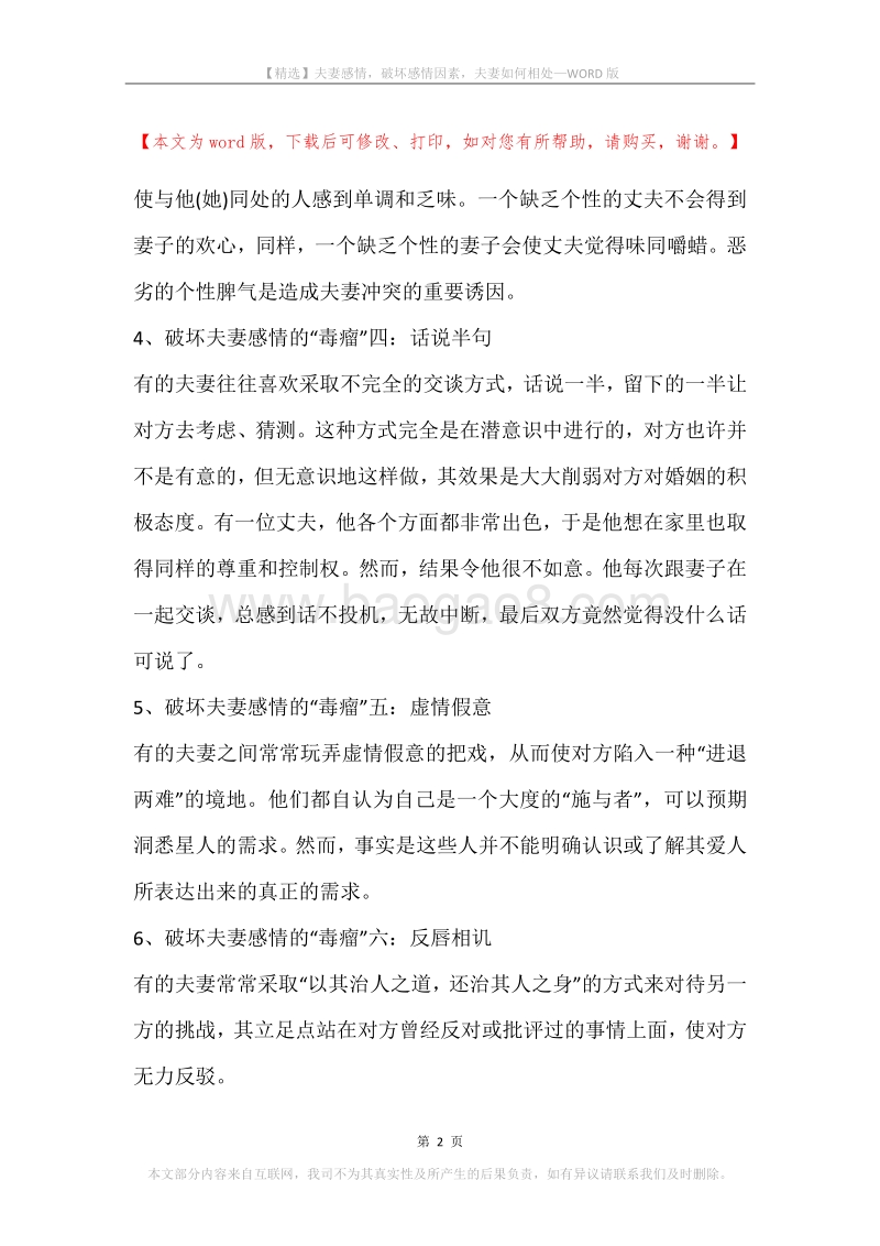 夫妻感情，破坏感情因素，夫妻如何相处.docx_第2页