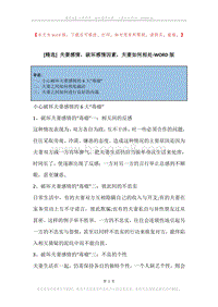 夫妻感情，破坏感情因素，夫妻如何相处.docx