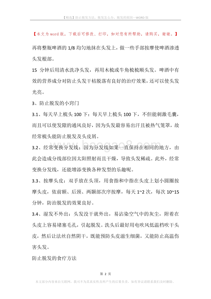 防止脱发方法，脱发怎么办，脱发的原因.docx_第2页