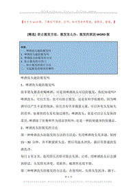 防止脱发方法，脱发怎么办，脱发的原因.docx
