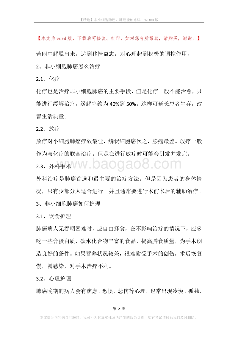 非小细胞肺癌，肺癌能治愈吗.docx_第2页