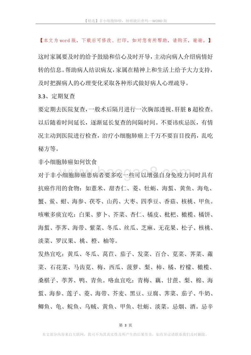 非小细胞肺癌，肺癌能治愈吗.docx_第3页