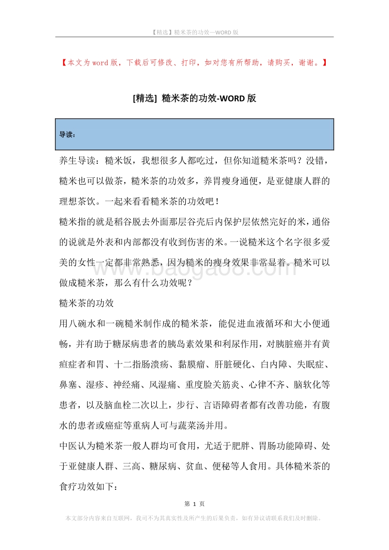 糙米茶的功效.docx_第1页