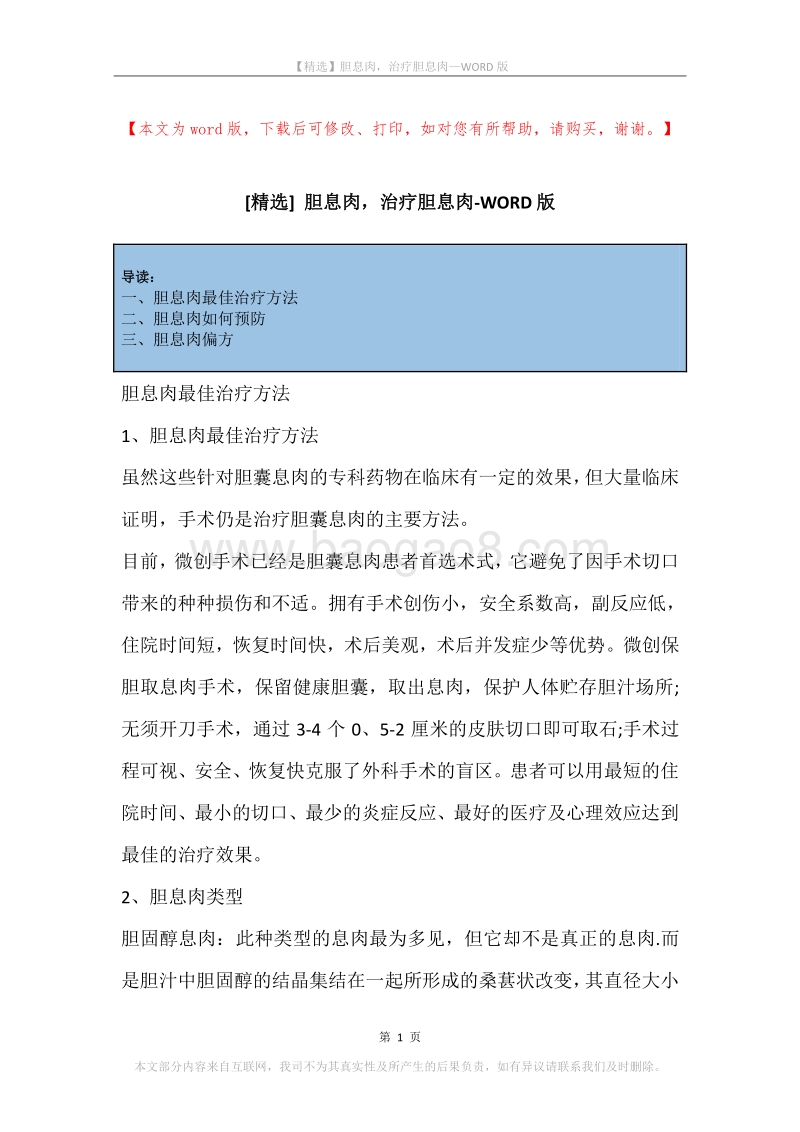 胆息肉，治疗胆息肉.docx_第1页