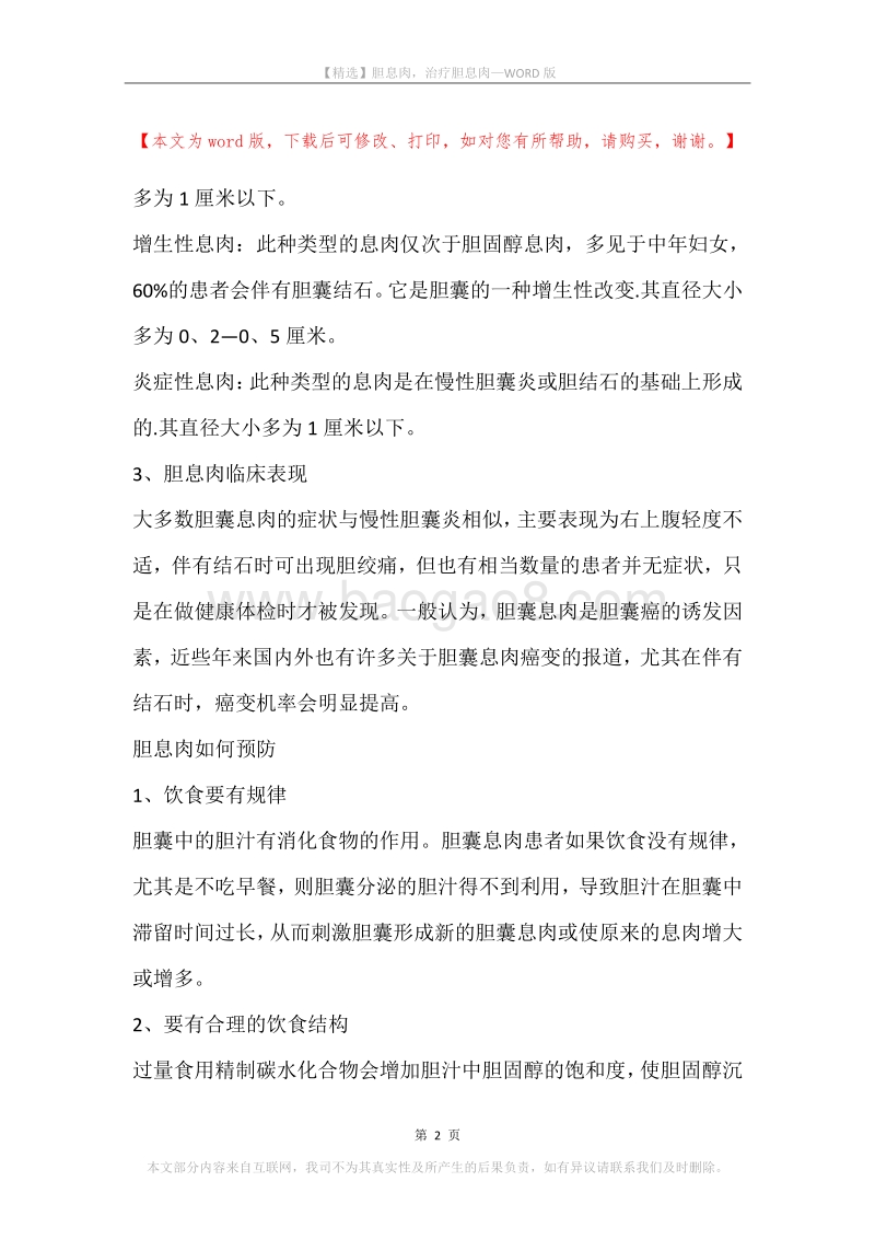 胆息肉，治疗胆息肉.docx_第2页