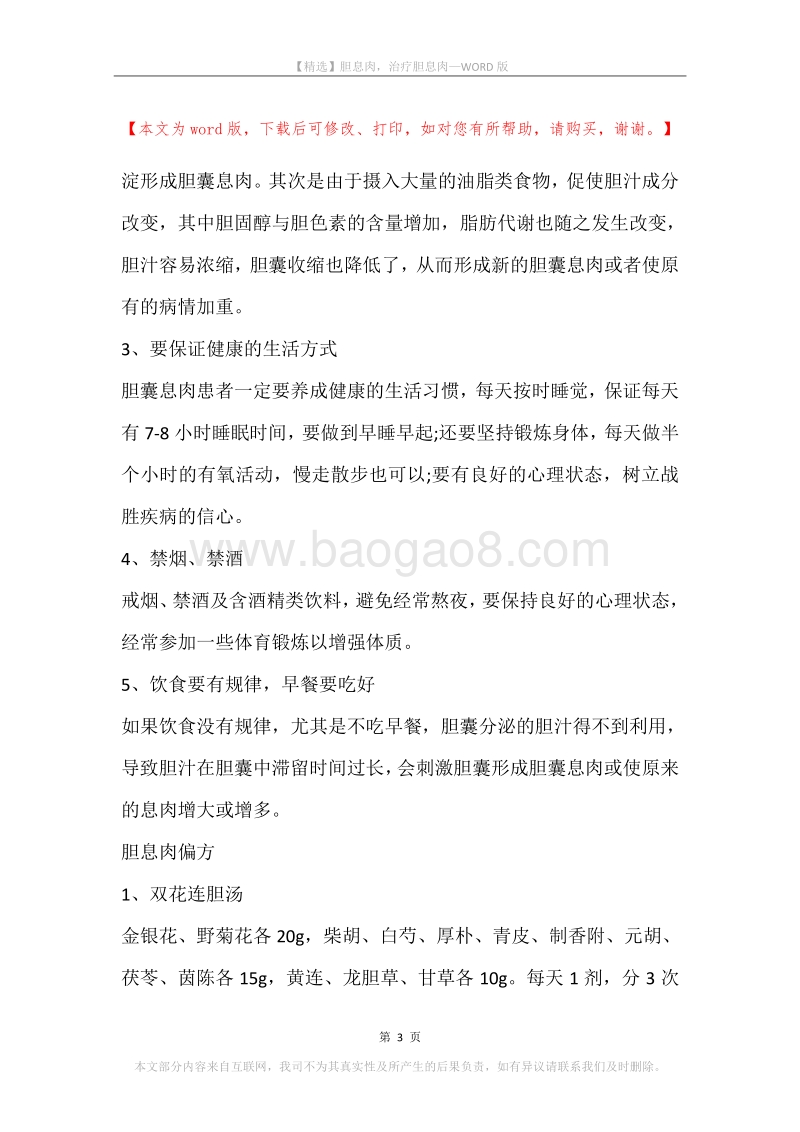 胆息肉，治疗胆息肉.docx_第3页
