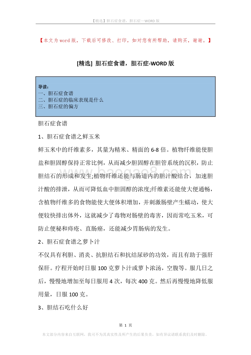 胆石症食谱，胆石症.docx_第1页