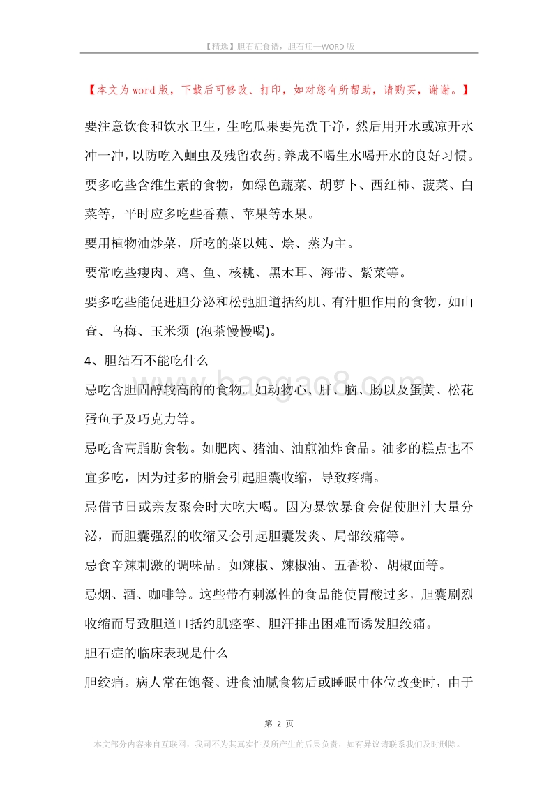胆石症食谱，胆石症.docx_第2页