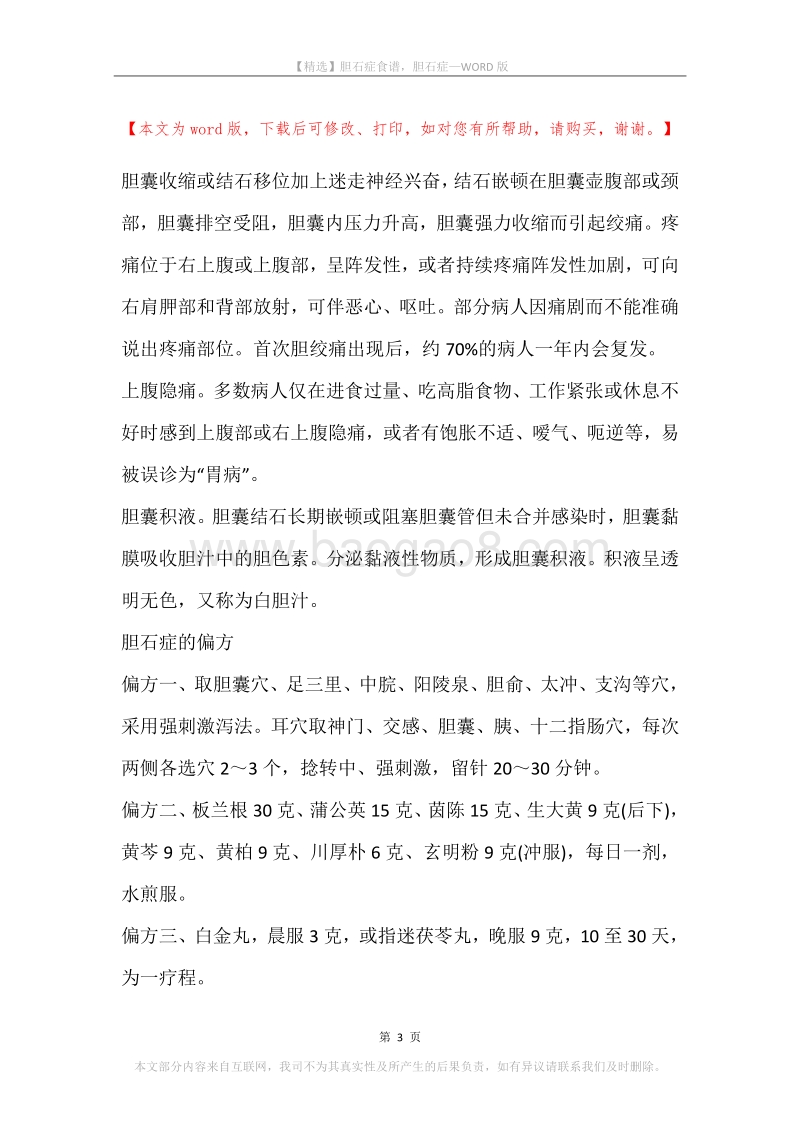 胆石症食谱，胆石症.docx_第3页