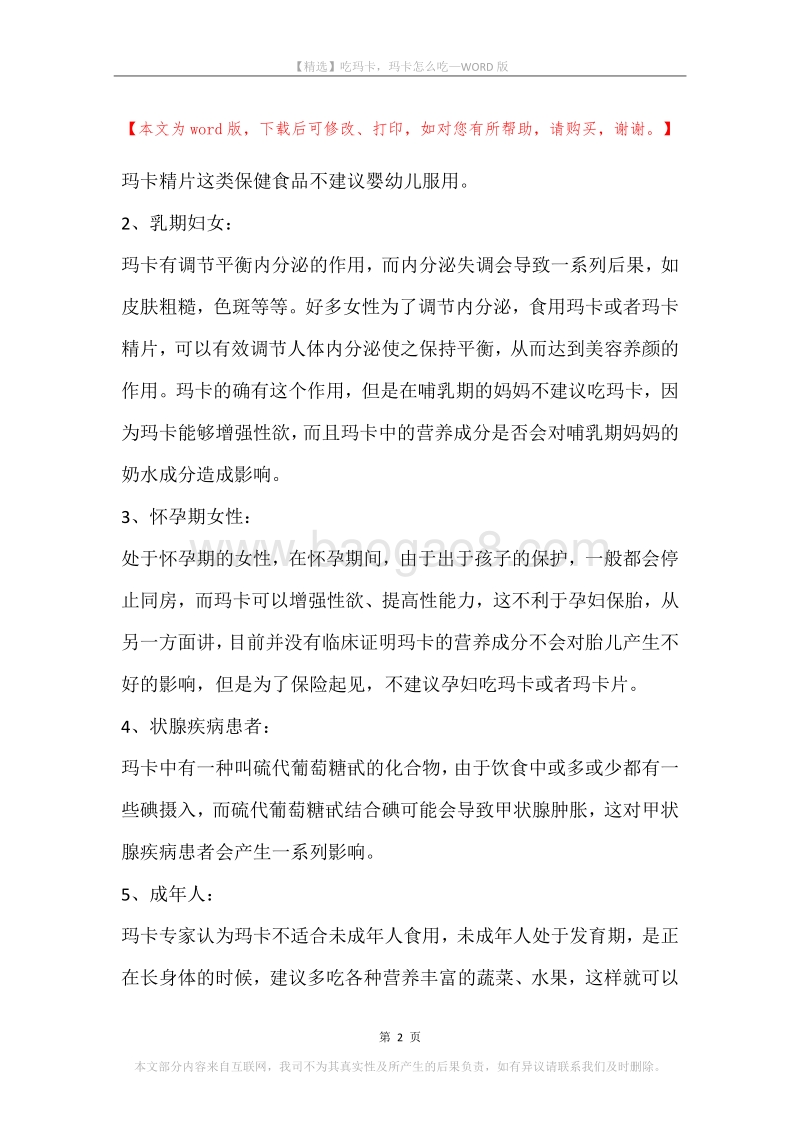吃玛卡，玛卡怎么吃.docx_第2页