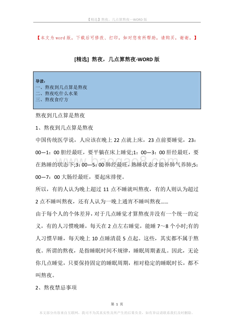 熬夜，几点算熬夜.docx_第1页