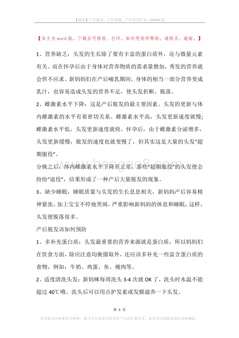 产后脱发，产后保健，产妇养发护发.docx_第3页