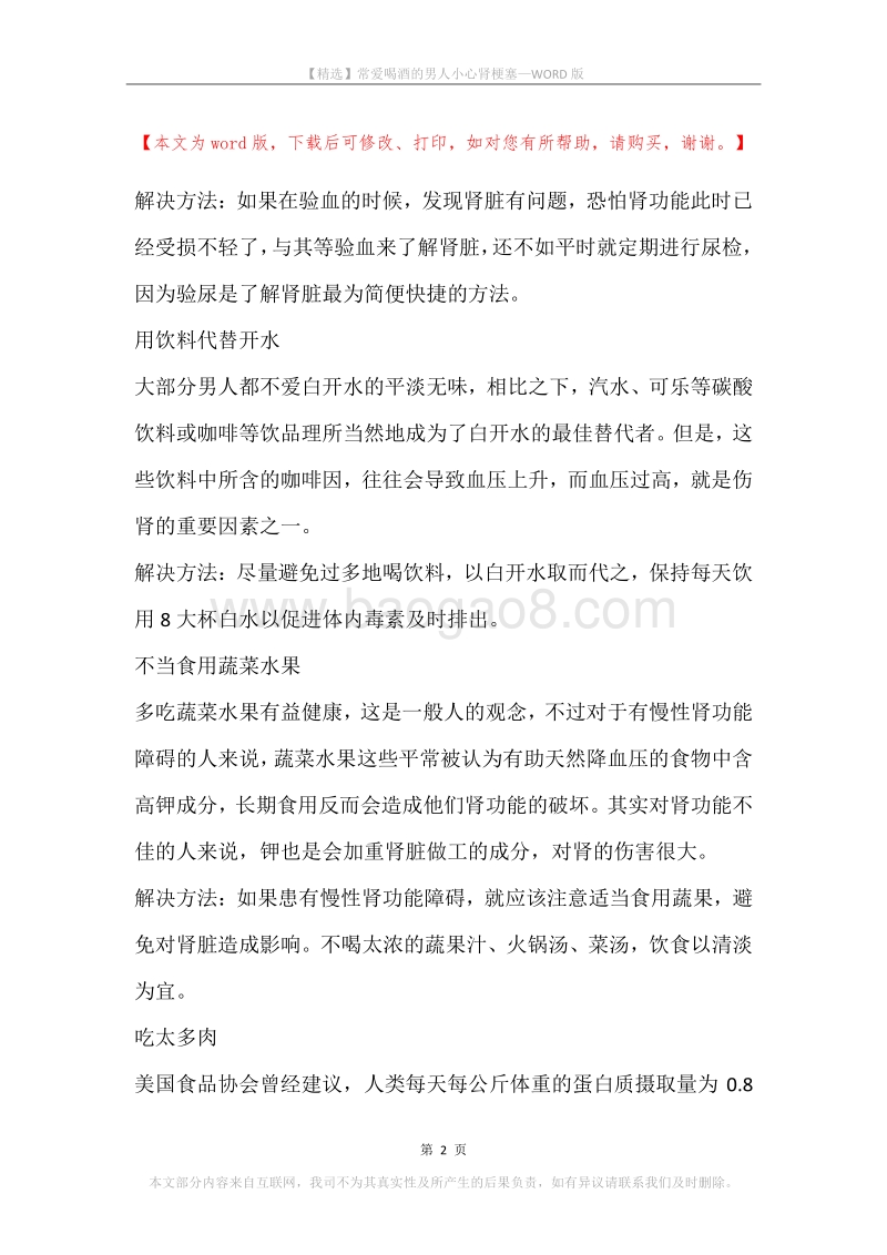 常爱喝酒的男人小心肾梗塞.docx_第2页