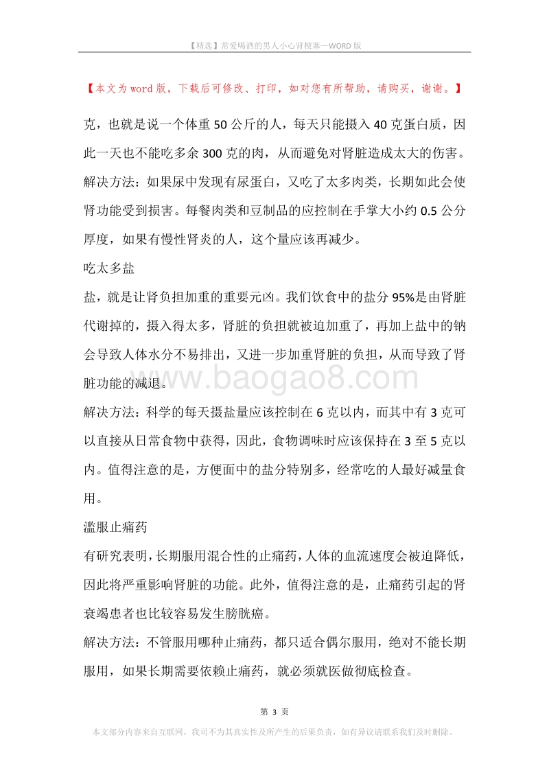常爱喝酒的男人小心肾梗塞.docx_第3页
