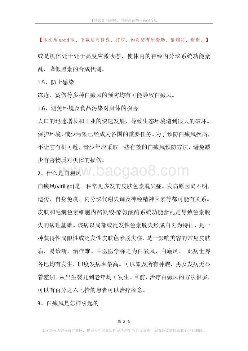 白癜风，白癜风预防.docx_第2页