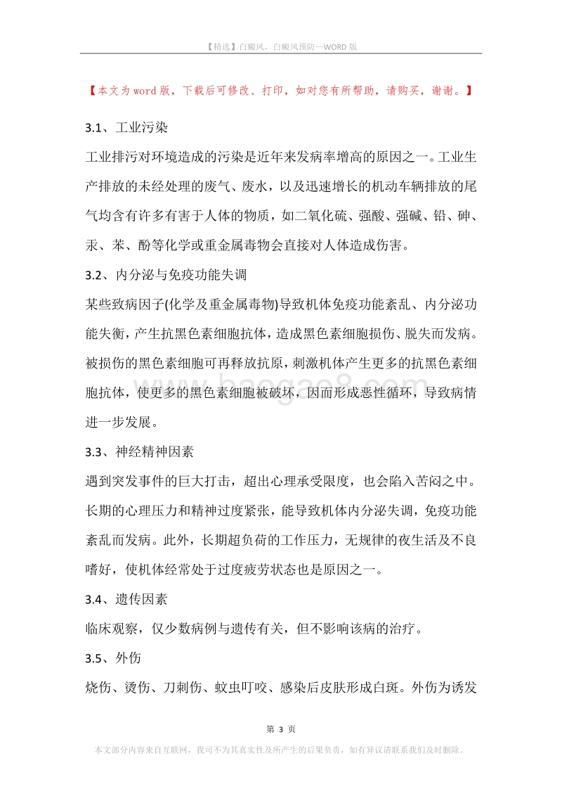 白癜风，白癜风预防.docx_第3页