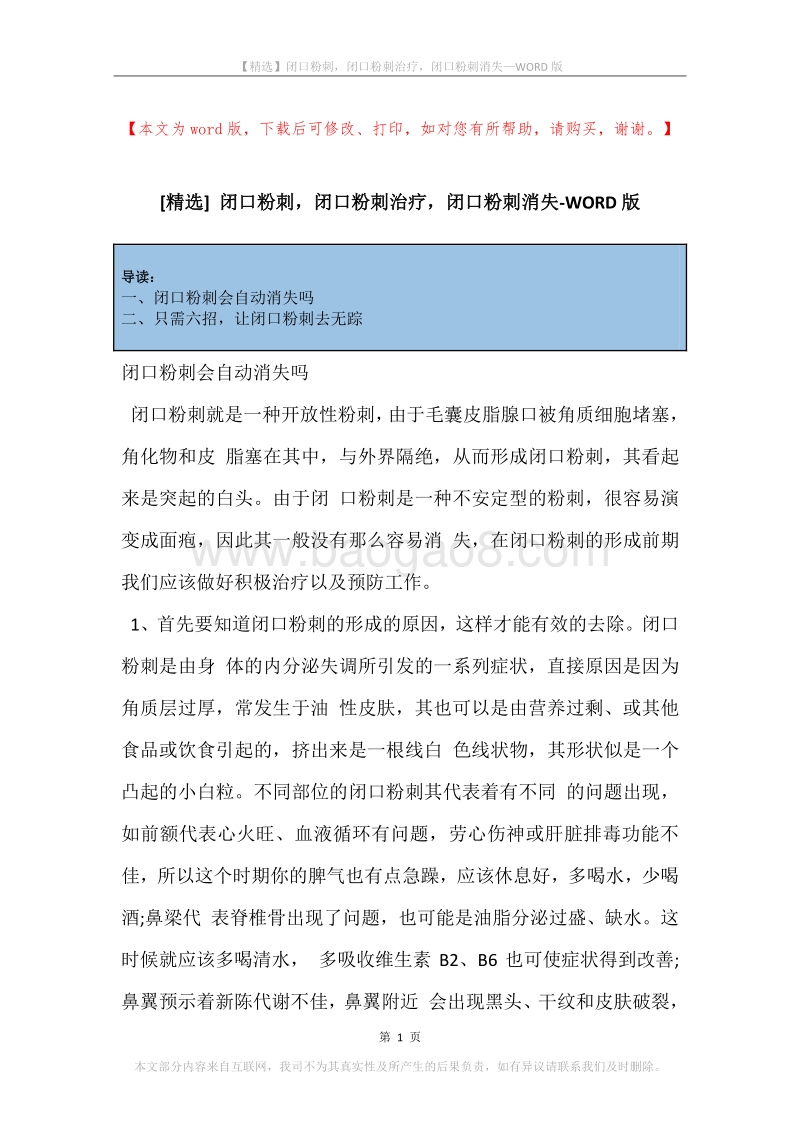 闭口粉刺，闭口粉刺治疗，闭口粉刺消失.docx_第1页