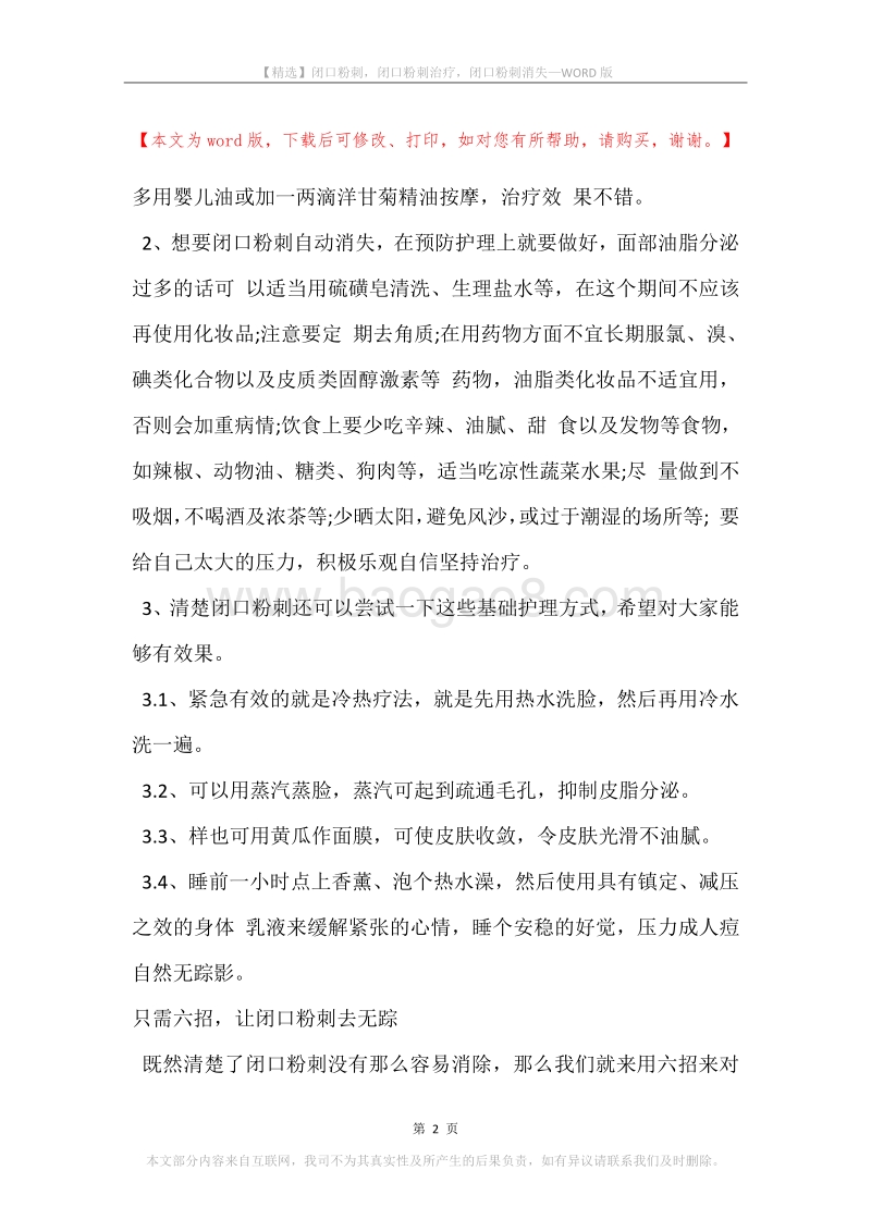 闭口粉刺，闭口粉刺治疗，闭口粉刺消失.docx_第2页