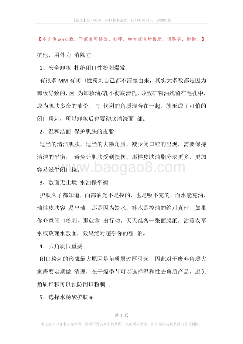 闭口粉刺，闭口粉刺治疗，闭口粉刺消失.docx_第3页