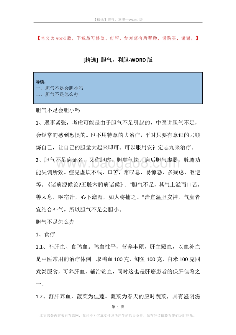 胆气，利胆.docx_第1页