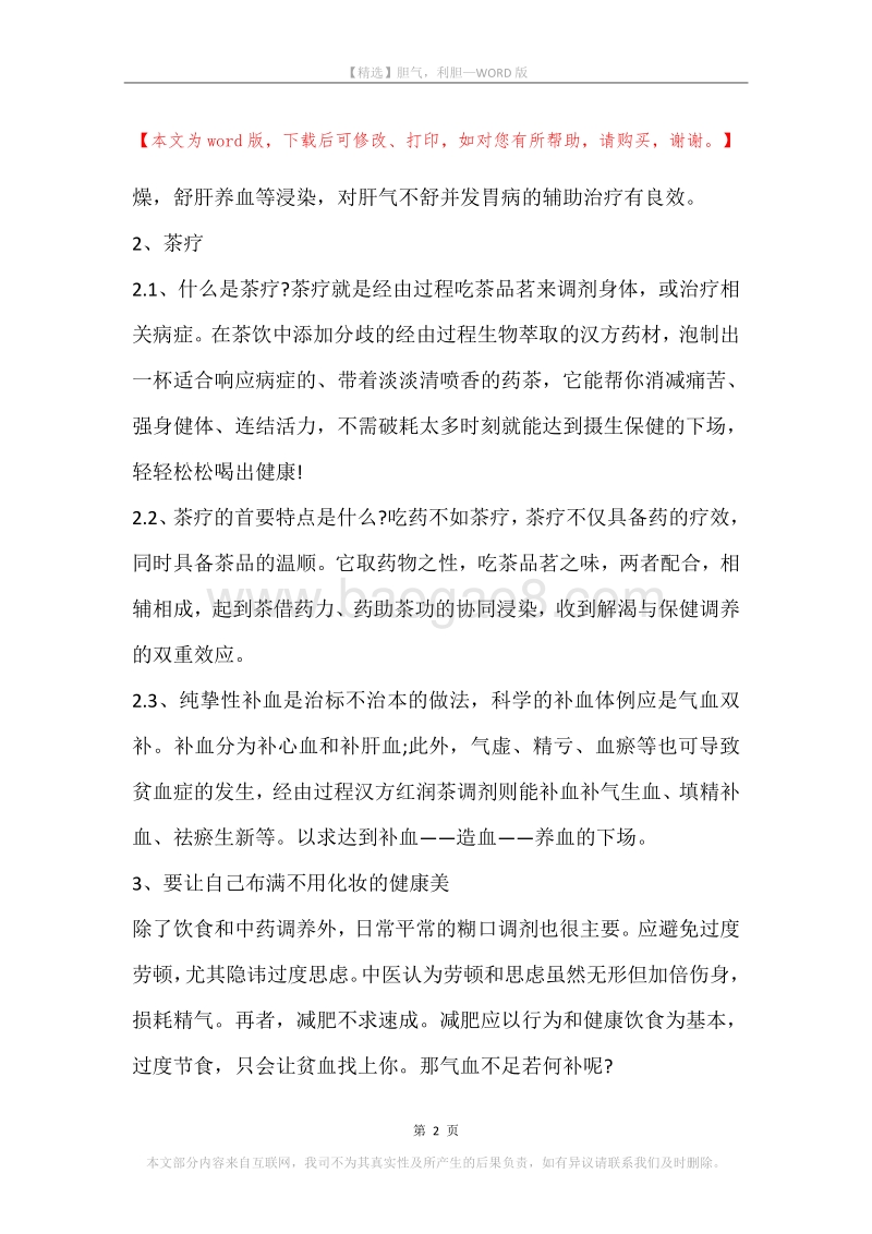 胆气，利胆.docx_第2页
