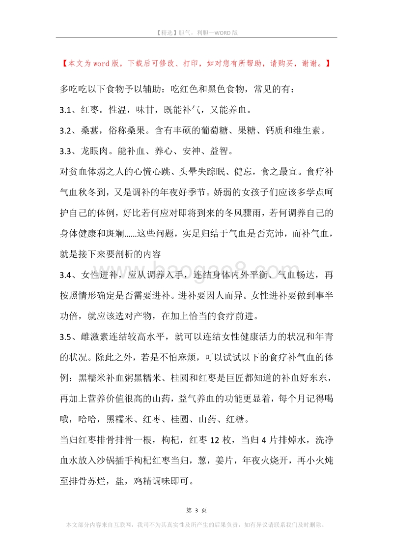 胆气，利胆.docx_第3页