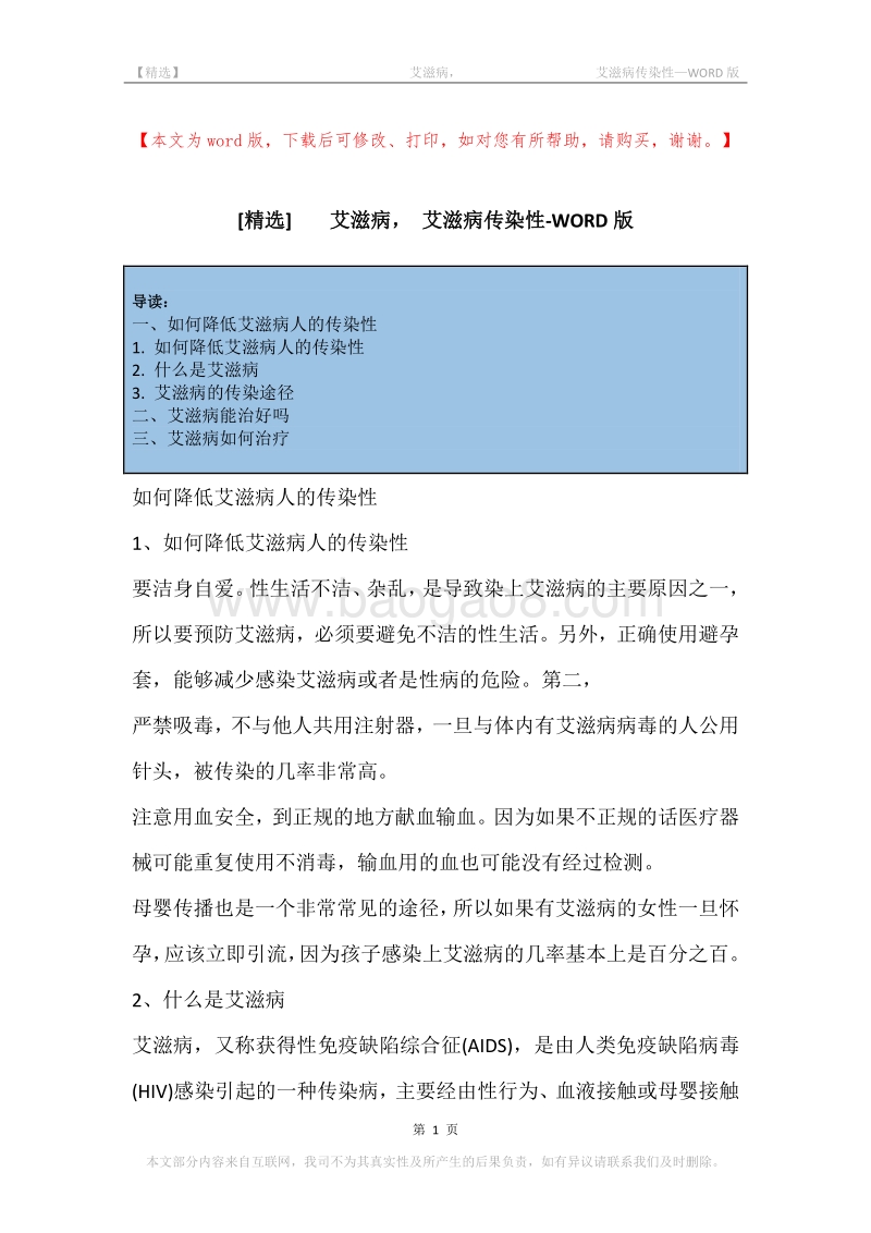 -艾滋病，-艾滋病传染性.docx_第1页