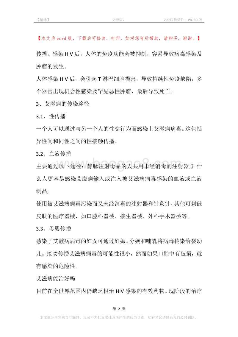 -艾滋病，-艾滋病传染性.docx_第2页