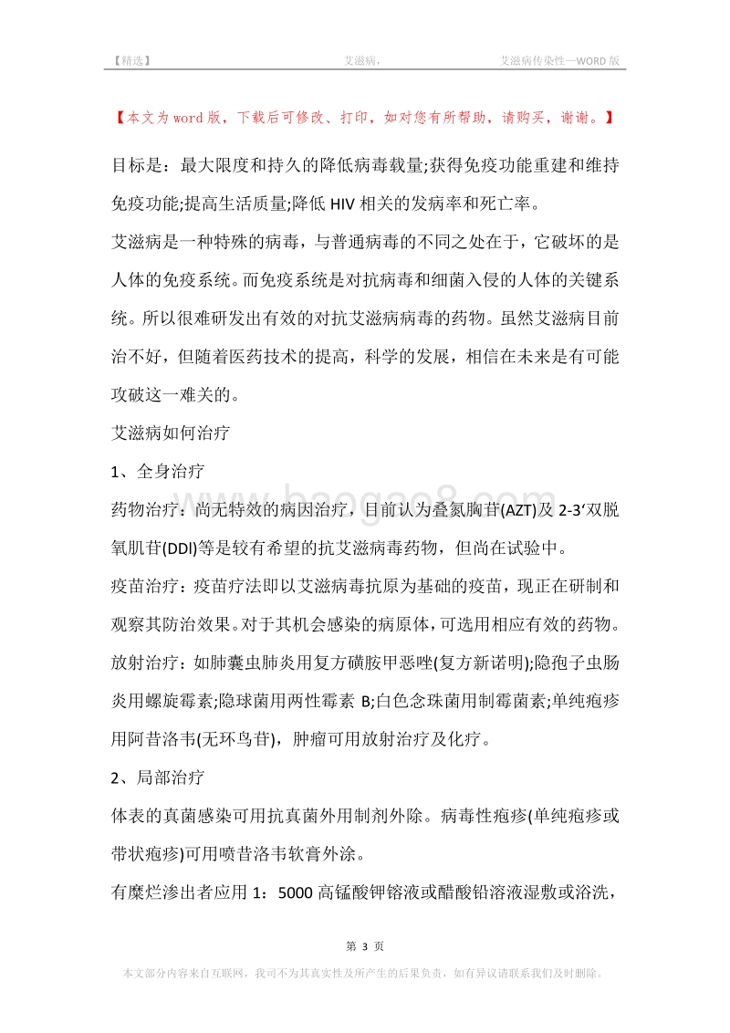 -艾滋病，-艾滋病传染性.docx_第3页
