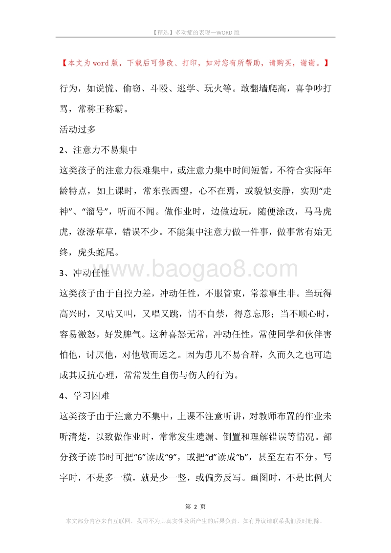 多动症的表现.docx_第2页
