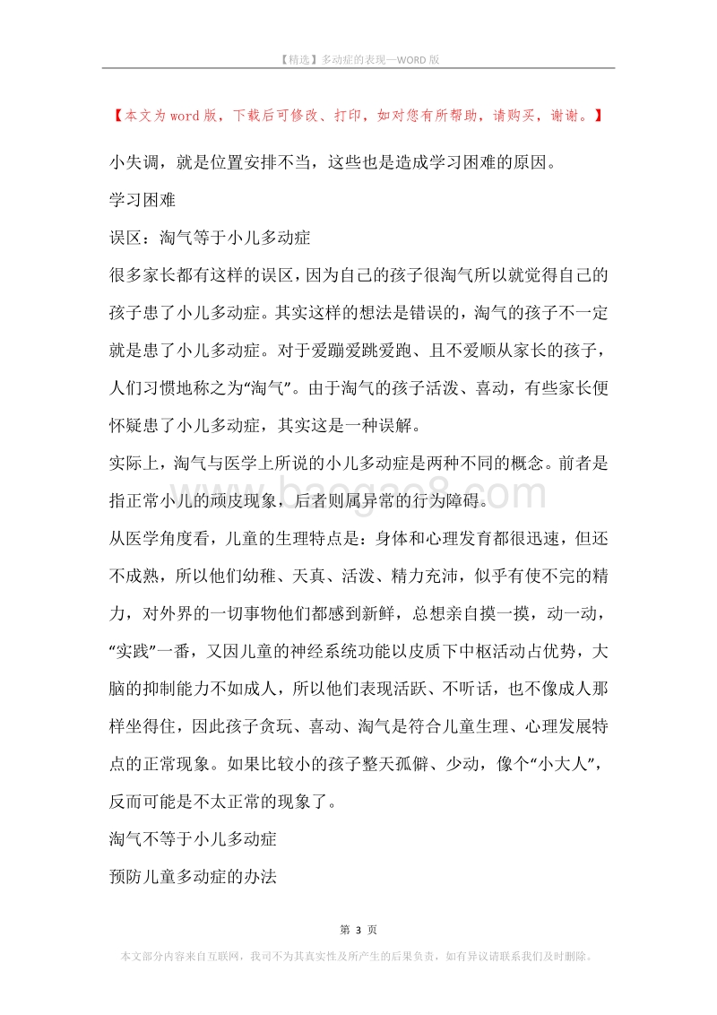 多动症的表现.docx_第3页