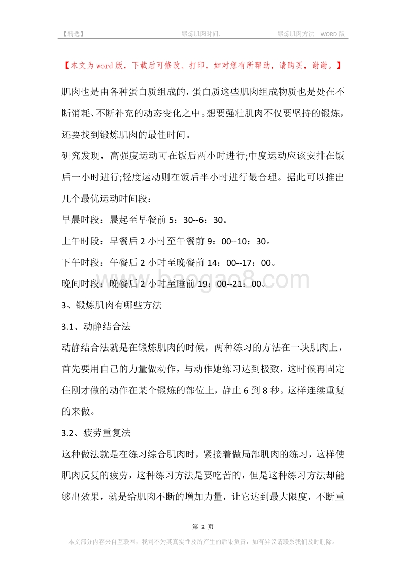 -锻炼肌肉时间，-锻炼肌肉方法.docx_第2页
